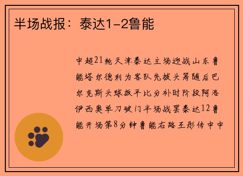 半场战报：泰达1-2鲁能