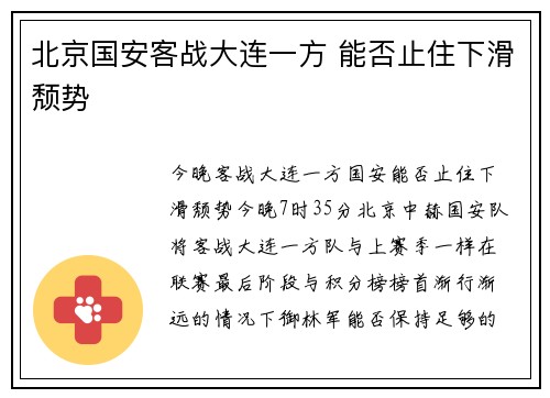 北京国安客战大连一方 能否止住下滑颓势