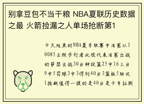 别拿豆包不当干粮 NBA夏联历史数据之最 火箭捡漏之人单场抢断第1