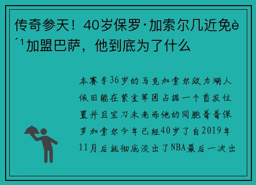 传奇参天！40岁保罗·加索尔几近免费加盟巴萨，他到底为了什么