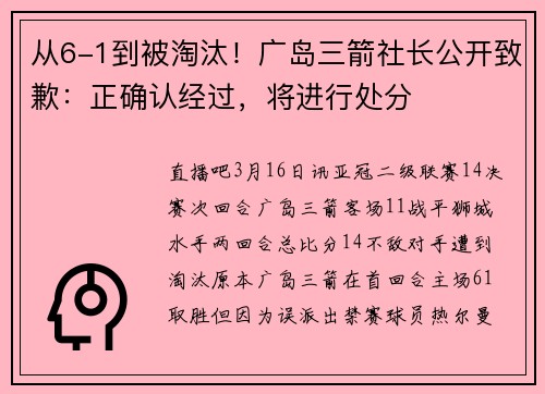 从6-1到被淘汰！广岛三箭社长公开致歉：正确认经过，将进行处分