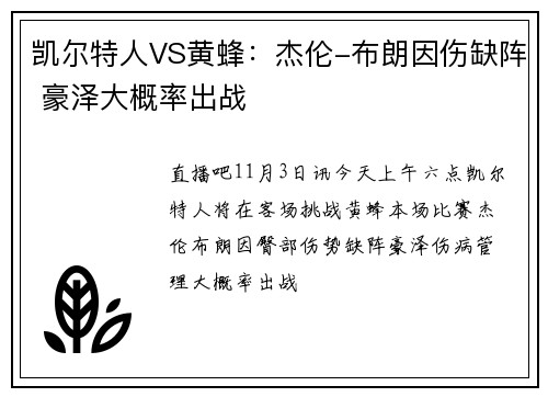 凯尔特人VS黄蜂：杰伦-布朗因伤缺阵 豪泽大概率出战