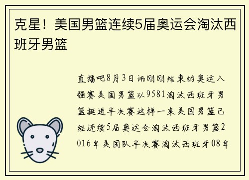 克星！美国男篮连续5届奥运会淘汰西班牙男篮