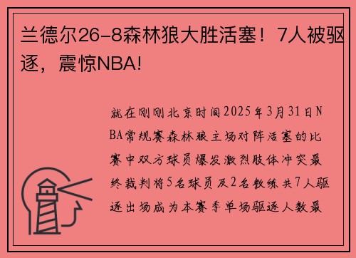兰德尔26-8森林狼大胜活塞！7人被驱逐，震惊NBA!