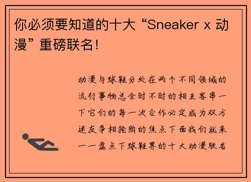 你必须要知道的十大 “Sneaker x 动漫” 重磅联名！