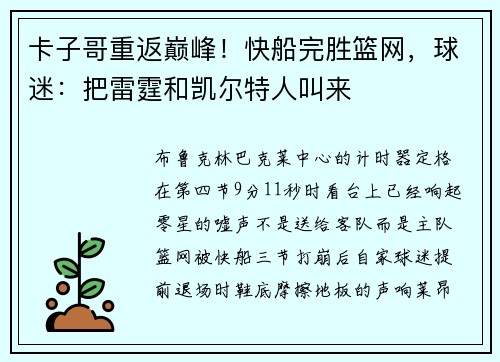 卡子哥重返巅峰！快船完胜篮网，球迷：把雷霆和凯尔特人叫来