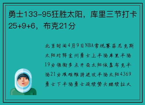 勇士133-95狂胜太阳，库里三节打卡25+9+6，布克21分