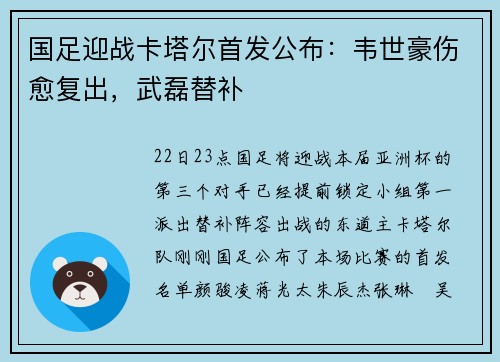 国足迎战卡塔尔首发公布：韦世豪伤愈复出，武磊替补