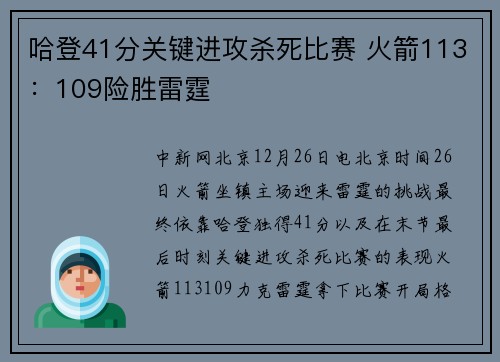 哈登41分关键进攻杀死比赛 火箭113：109险胜雷霆