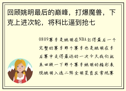 回顾姚明最后的巅峰，打爆魔兽，下克上进次轮，将科比逼到抢七