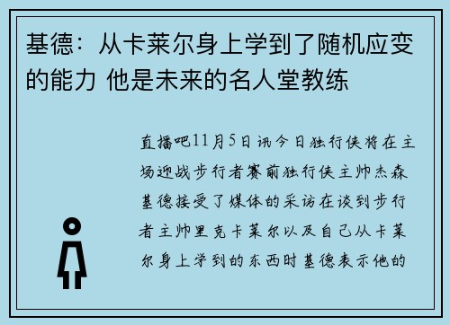 基德：从卡莱尔身上学到了随机应变的能力 他是未来的名人堂教练