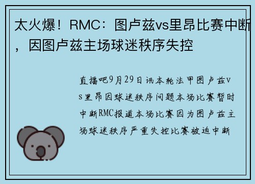 太火爆！RMC：图卢兹vs里昂比赛中断，因图卢兹主场球迷秩序失控