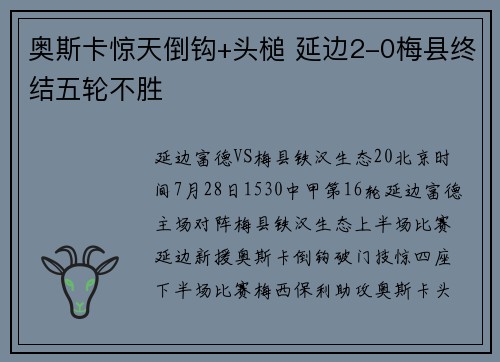奥斯卡惊天倒钩+头槌 延边2-0梅县终结五轮不胜