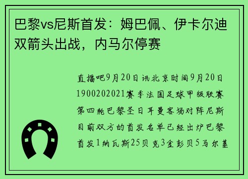 巴黎vs尼斯首发：姆巴佩、伊卡尔迪双箭头出战，内马尔停赛