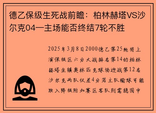 德乙保级生死战前瞻：柏林赫塔VS沙尔克04—主场能否终结7轮不胜