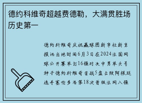 德约科维奇超越费德勒，大满贯胜场历史第一