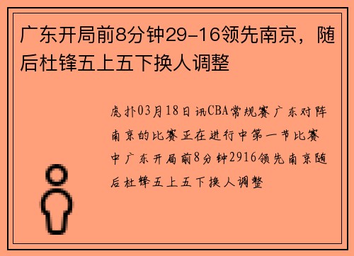 广东开局前8分钟29-16领先南京，随后杜锋五上五下换人调整