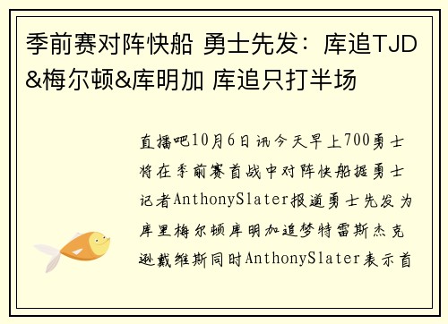 季前赛对阵快船 勇士先发：库追TJD&梅尔顿&库明加 库追只打半场