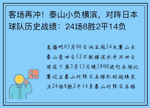 客场再冲！泰山小负横滨，对阵日本球队历史战绩：24场8胜2平14负