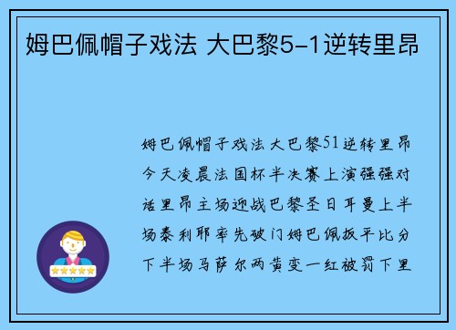 姆巴佩帽子戏法 大巴黎5-1逆转里昂