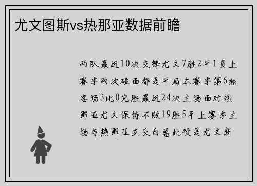 尤文图斯vs热那亚数据前瞻