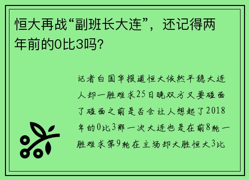 恒大再战“副班长大连”，还记得两年前的0比3吗？