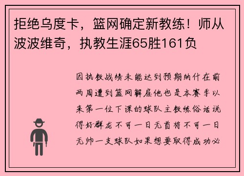 拒绝乌度卡，篮网确定新教练！师从波波维奇，执教生涯65胜161负