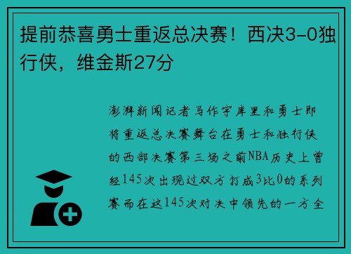 提前恭喜勇士重返总决赛！西决3-0独行侠，维金斯27分