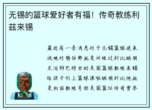 无锡的篮球爱好者有福！传奇教练利兹来锡