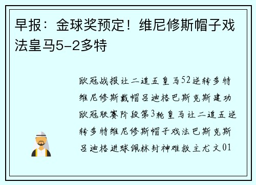 早报：金球奖预定！维尼修斯帽子戏法皇马5-2多特