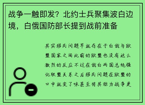 战争一触即发？北约士兵聚集波白边境，白俄国防部长提到战前准备
