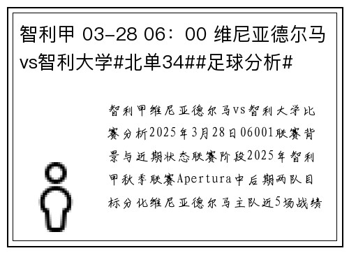 智利甲 03-28 06：00 维尼亚德尔马vs智利大学#北单34##足球分析#