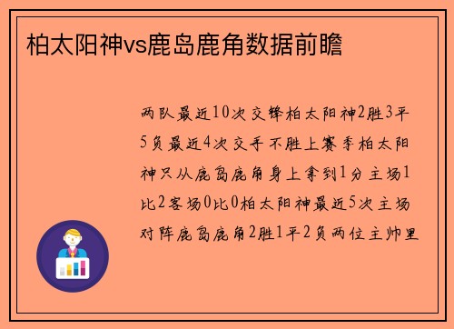 柏太阳神vs鹿岛鹿角数据前瞻