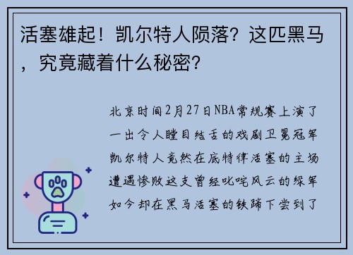 活塞雄起！凯尔特人陨落？这匹黑马，究竟藏着什么秘密？