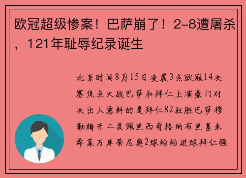欧冠超级惨案！巴萨崩了！2-8遭屠杀，121年耻辱纪录诞生