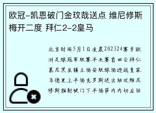 欧冠-凯恩破门金玟哉送点 维尼修斯梅开二度 拜仁2-2皇马