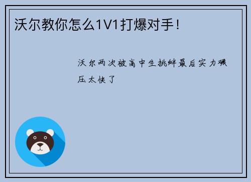 沃尔教你怎么1V1打爆对手！