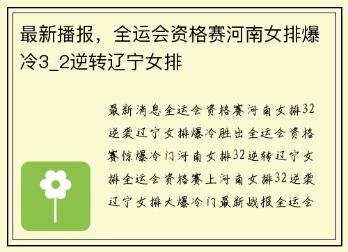 最新播报，全运会资格赛河南女排爆冷3_2逆转辽宁女排