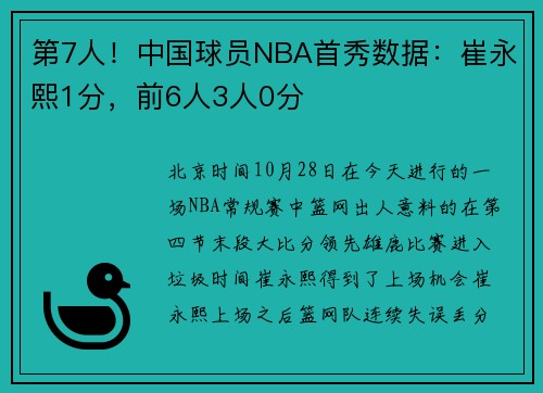 第7人！中国球员NBA首秀数据：崔永熙1分，前6人3人0分