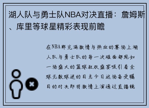 湖人队与勇士队NBA对决直播：詹姆斯、库里等球星精彩表现前瞻