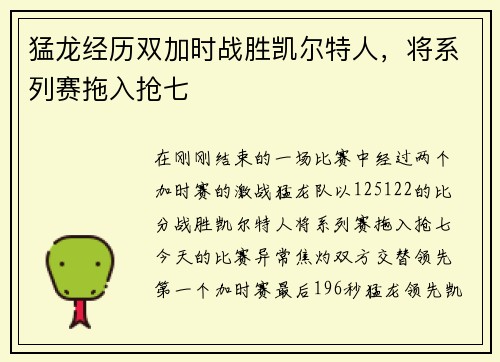 猛龙经历双加时战胜凯尔特人，将系列赛拖入抢七