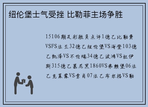 纽伦堡士气受挫 比勒菲主场争胜