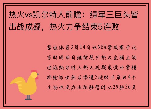 热火vs凯尔特人前瞻：绿军三巨头皆出战成疑，热火力争结束5连败