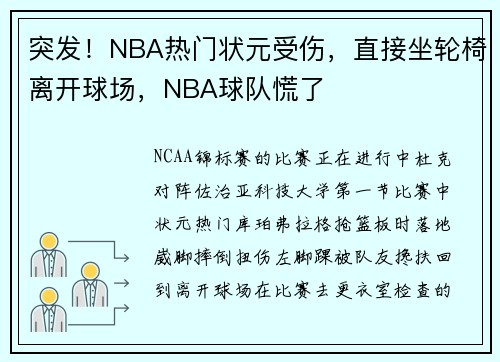 突发！NBA热门状元受伤，直接坐轮椅离开球场，NBA球队慌了