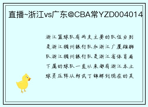 直播~浙江vs广东@CBA常YZD004014