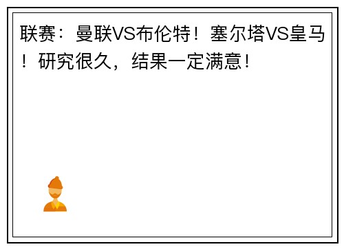 联赛：曼联VS布伦特！塞尔塔VS皇马！研究很久，结果一定满意！
