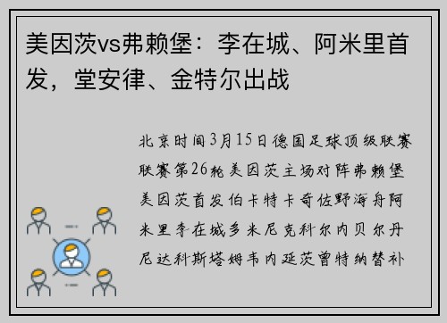 美因茨vs弗赖堡：李在城、阿米里首发，堂安律、金特尔出战