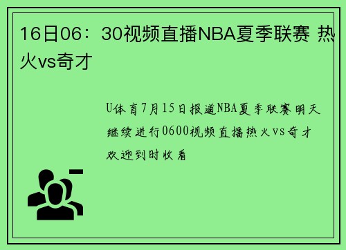 16日06：30视频直播NBA夏季联赛 热火vs奇才