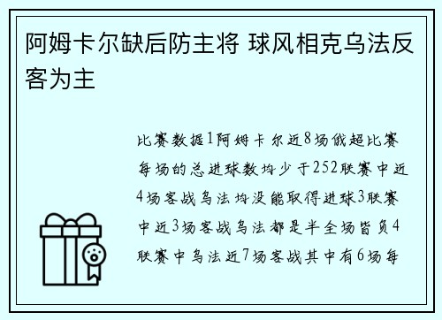 阿姆卡尔缺后防主将 球风相克乌法反客为主