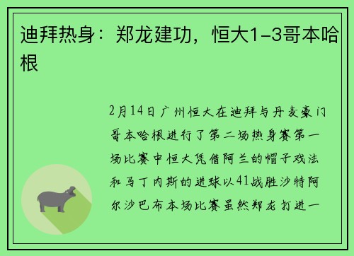 迪拜热身：郑龙建功，恒大1-3哥本哈根
